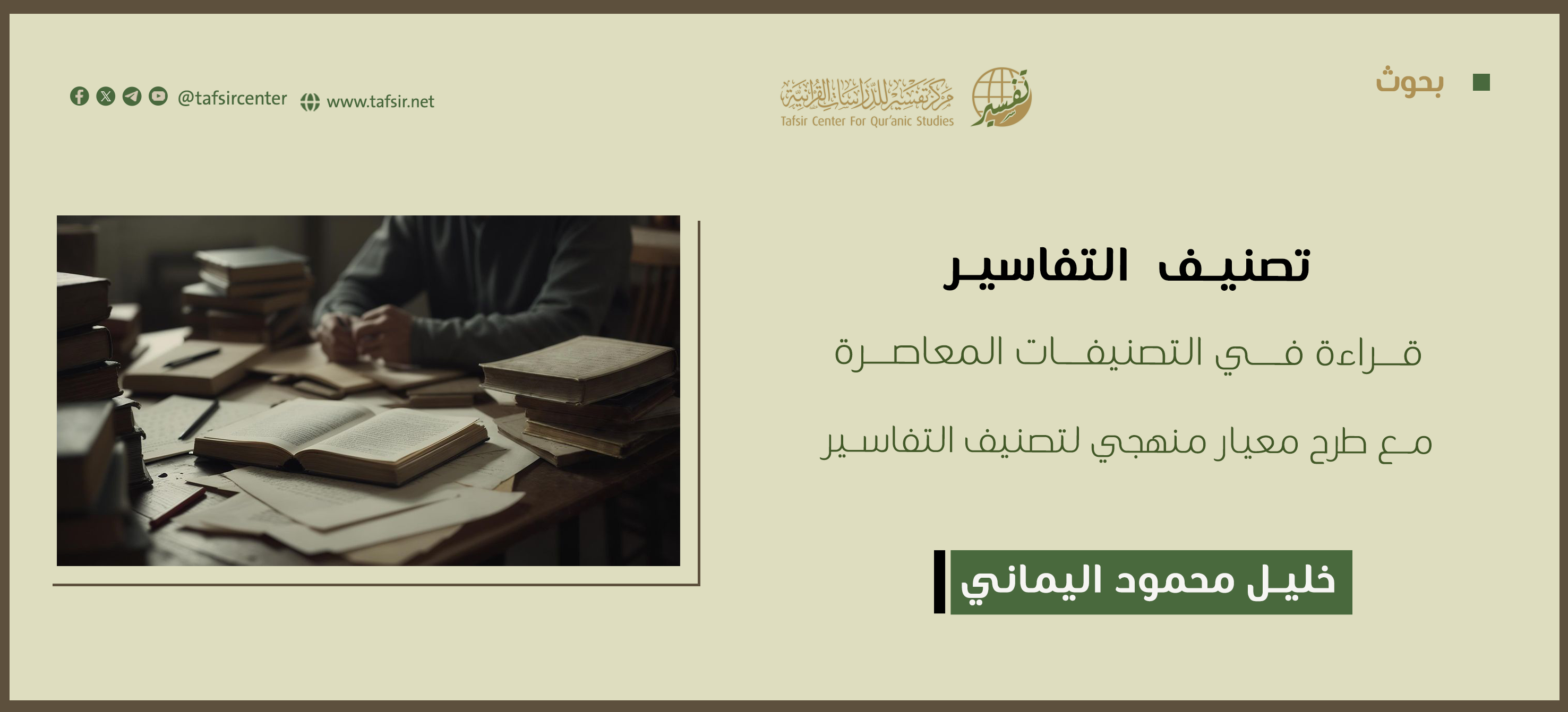 تصنيف التفاسير: قراءة في التصنيفات المعاصرة، مع طرح معيار منهجي لتصنيف التفاسير