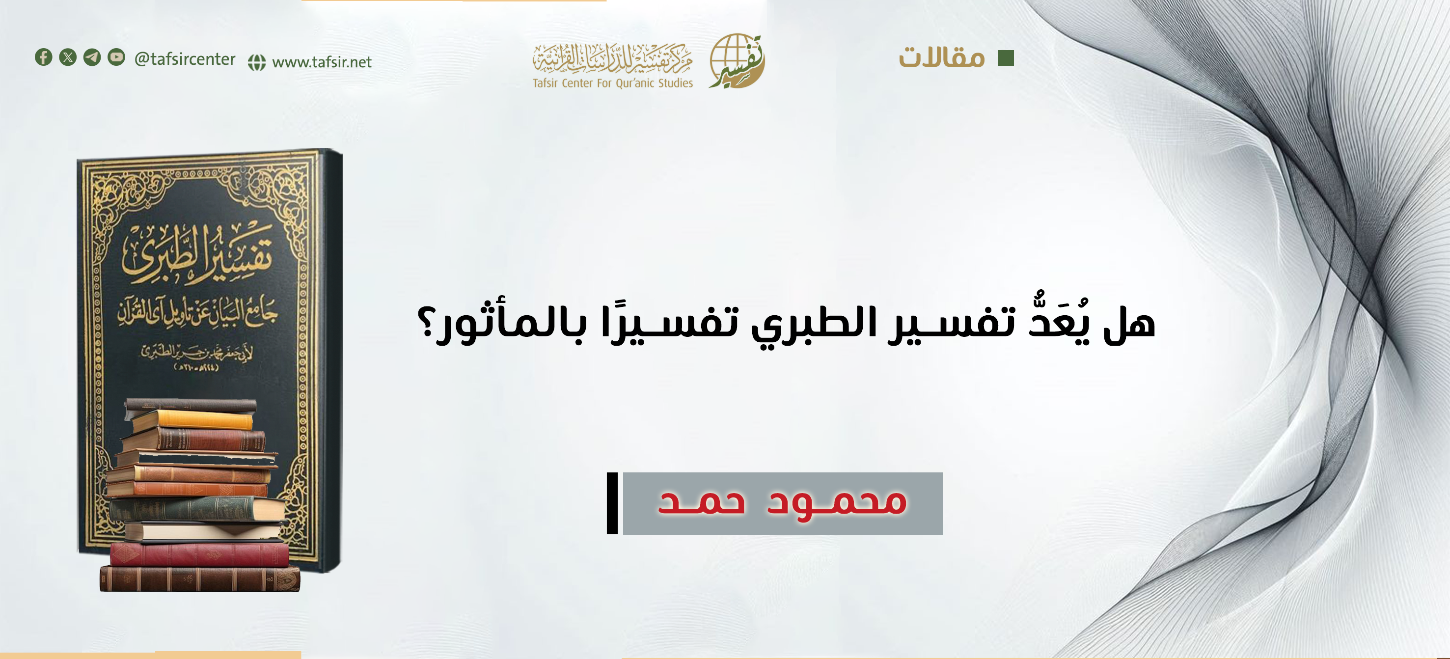 هل يُعَدُّ تفسير الطبري تفسيرًا بالمأثور؟