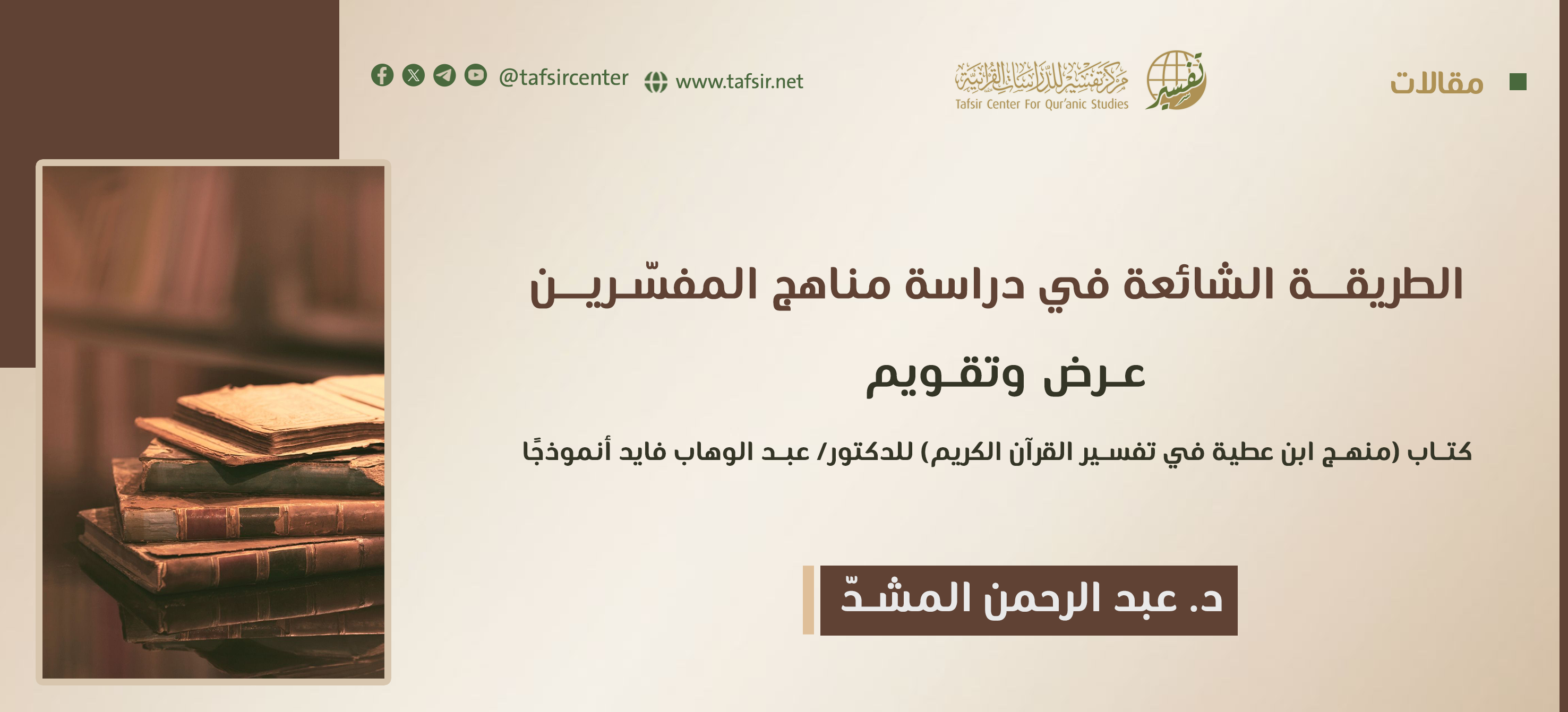 الطريقة الشائعة في دراسة مناهج المفسّرين؛ عرض وتقويم