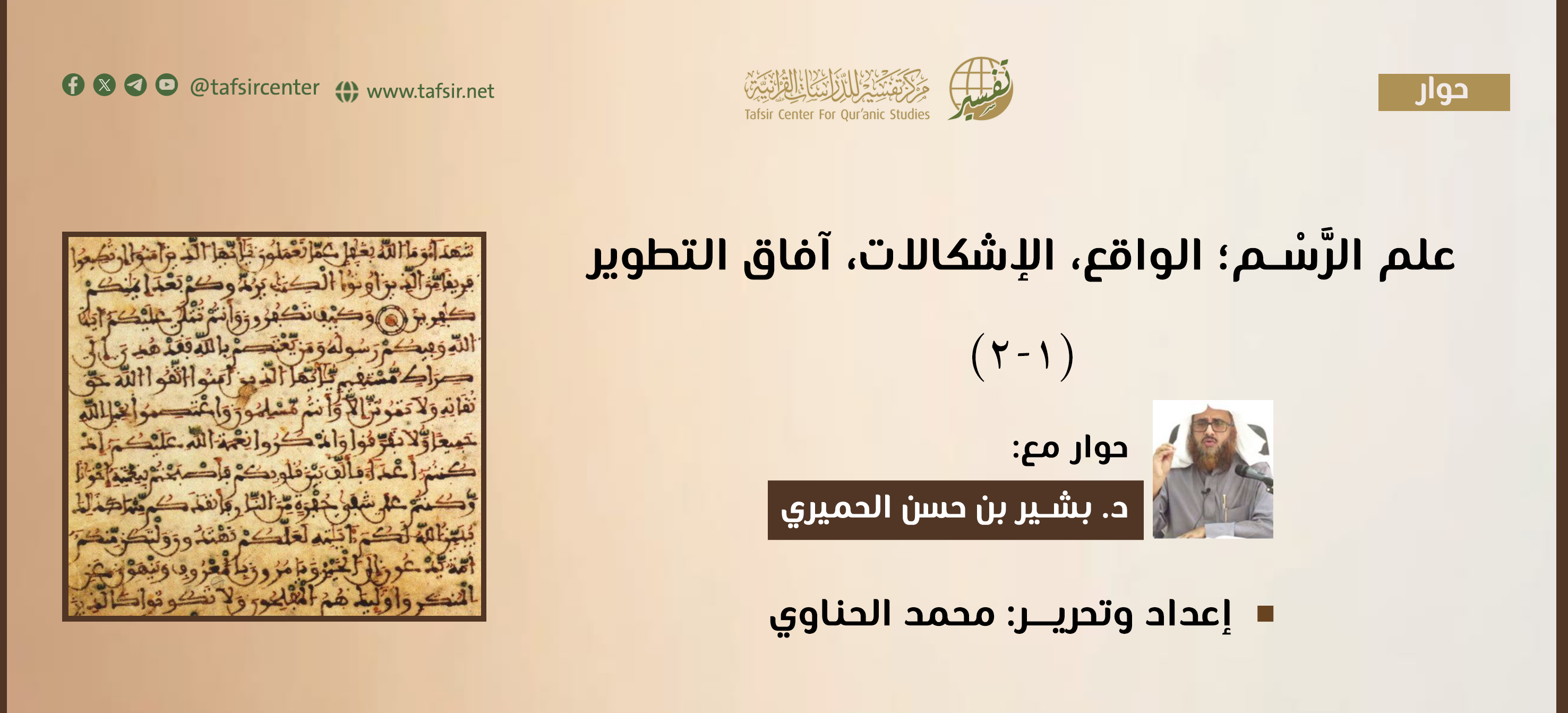 علم الرَّسْم؛ الواقع، الإشكالات، آفاق التطوير (1-2)