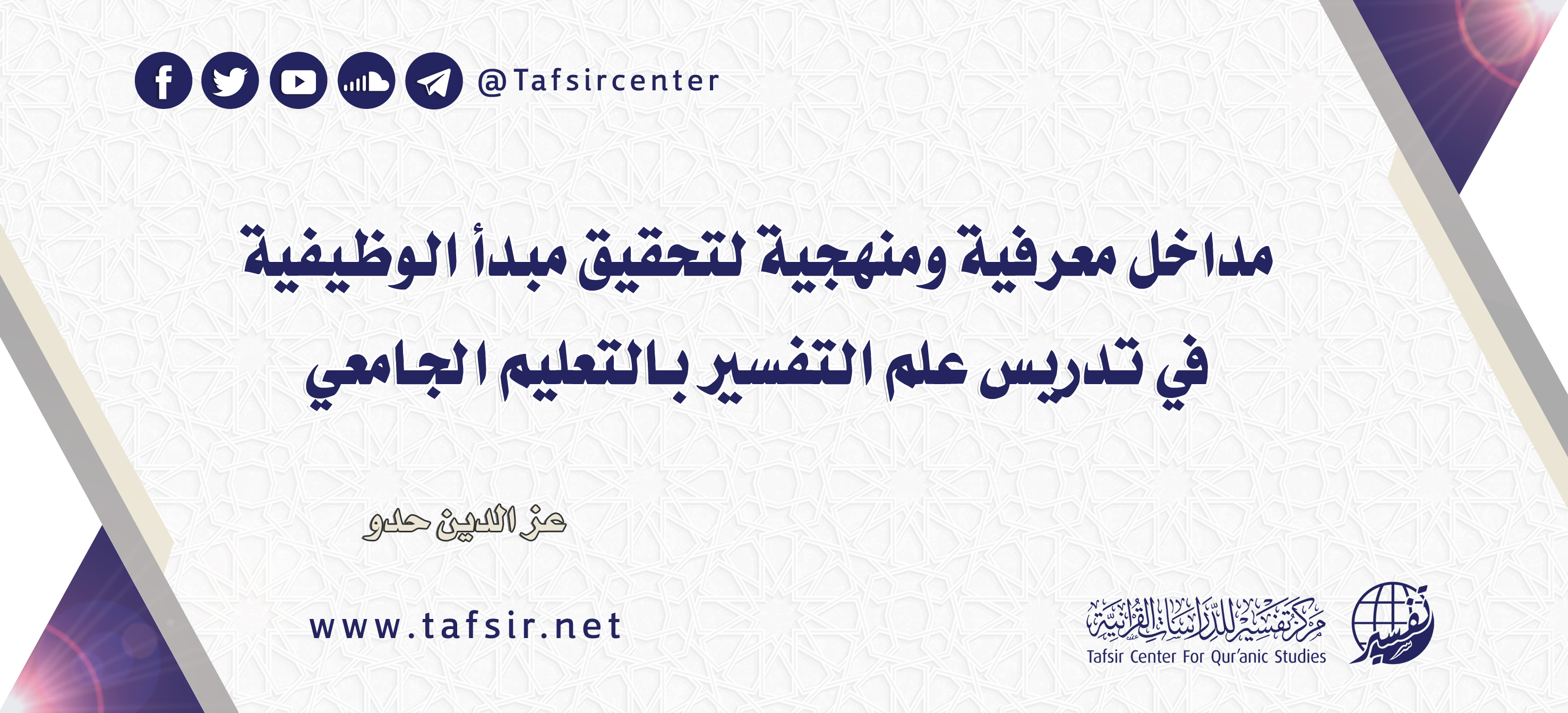 مداخل معرفية ومنهجية لتحقيق مبدأ الوظيفية في تدريس علم التفسير بالتعليم الجامعي