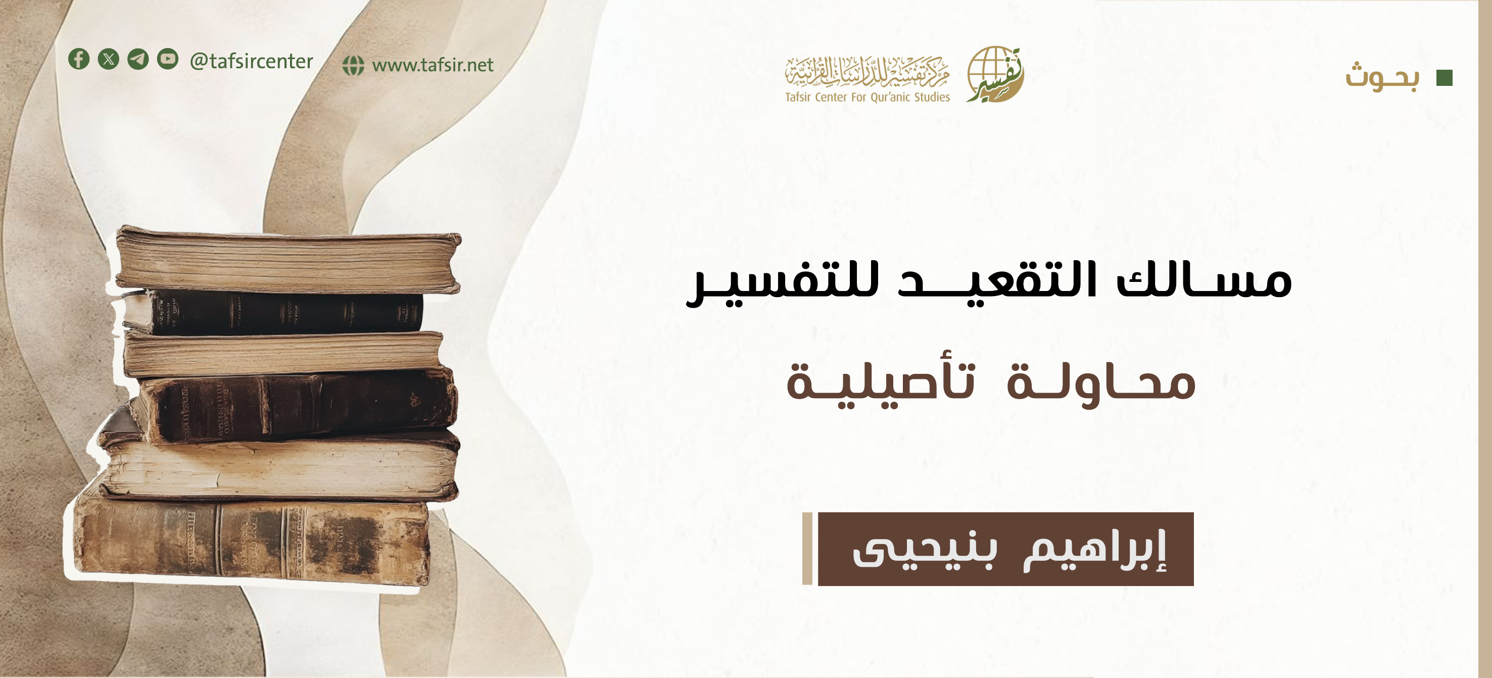 مسالك التقعيد للتفسير؛ محاولة تأصيلية