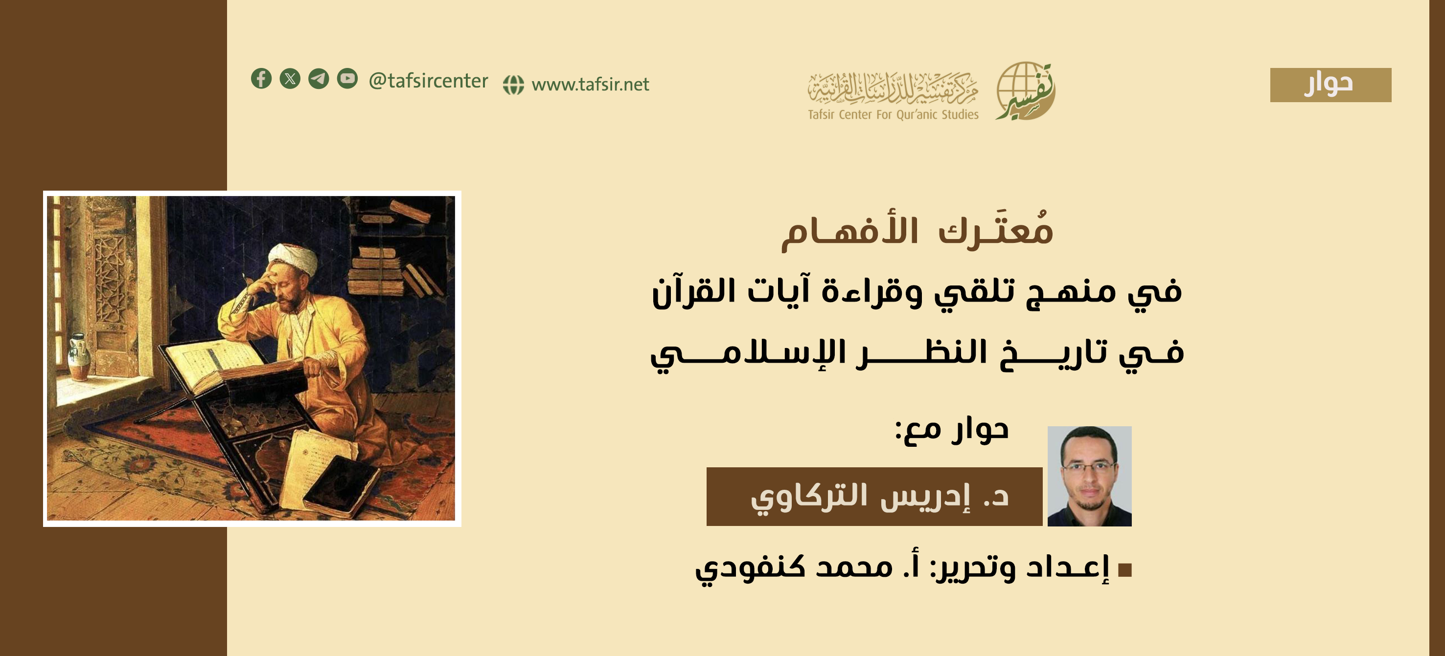 مُعتَرك الأفهام في منهج التلقِّي والقراءة لآيات القرآن في تاريخ النظر الإسلامي