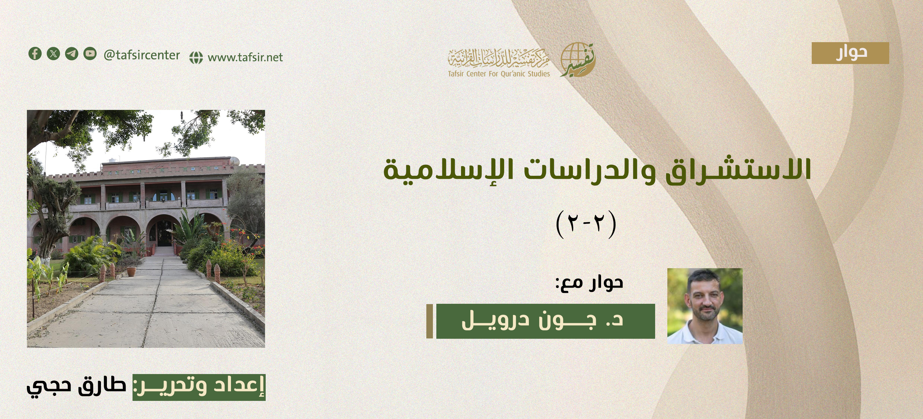 الاستشراق والدراسات الإسلامية؛ حوار مع د/ جون درويل مدير معهد الآباء الدومنيكان للدراسات الشرقية (2-2)