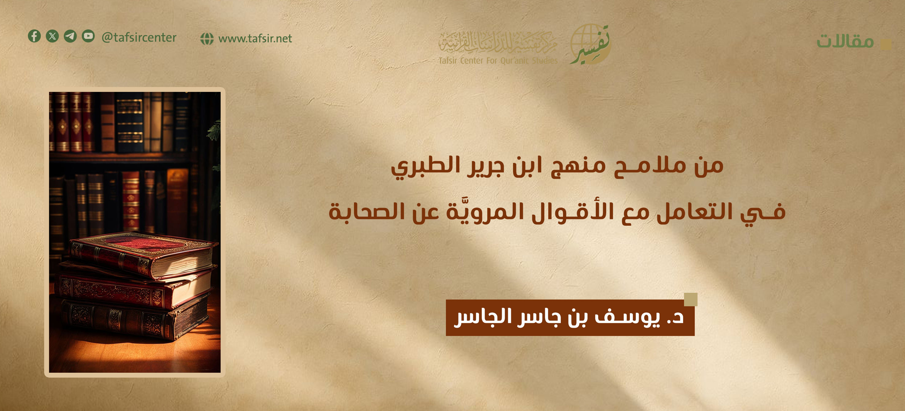 من ملامح منهج ابن جرير الطبري في التعامل مع الأقوال المروية عن الصحابة