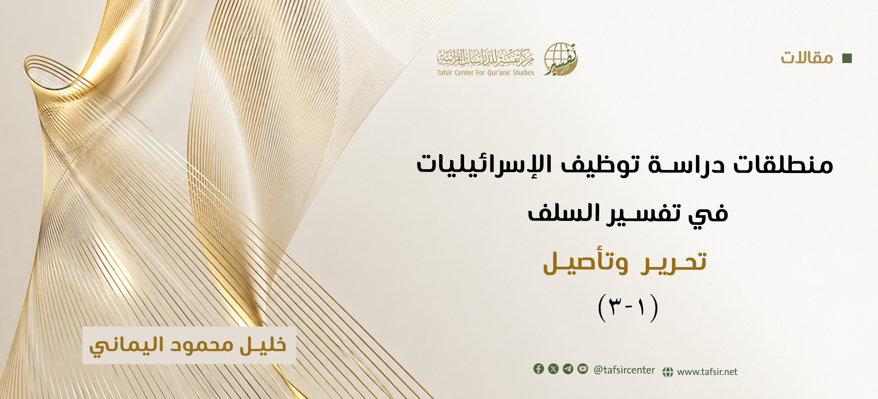 منطلقات دراسة توظيف الإسرائيليات في تفسير السلف؛ تحرير وتأصيل (1-3)