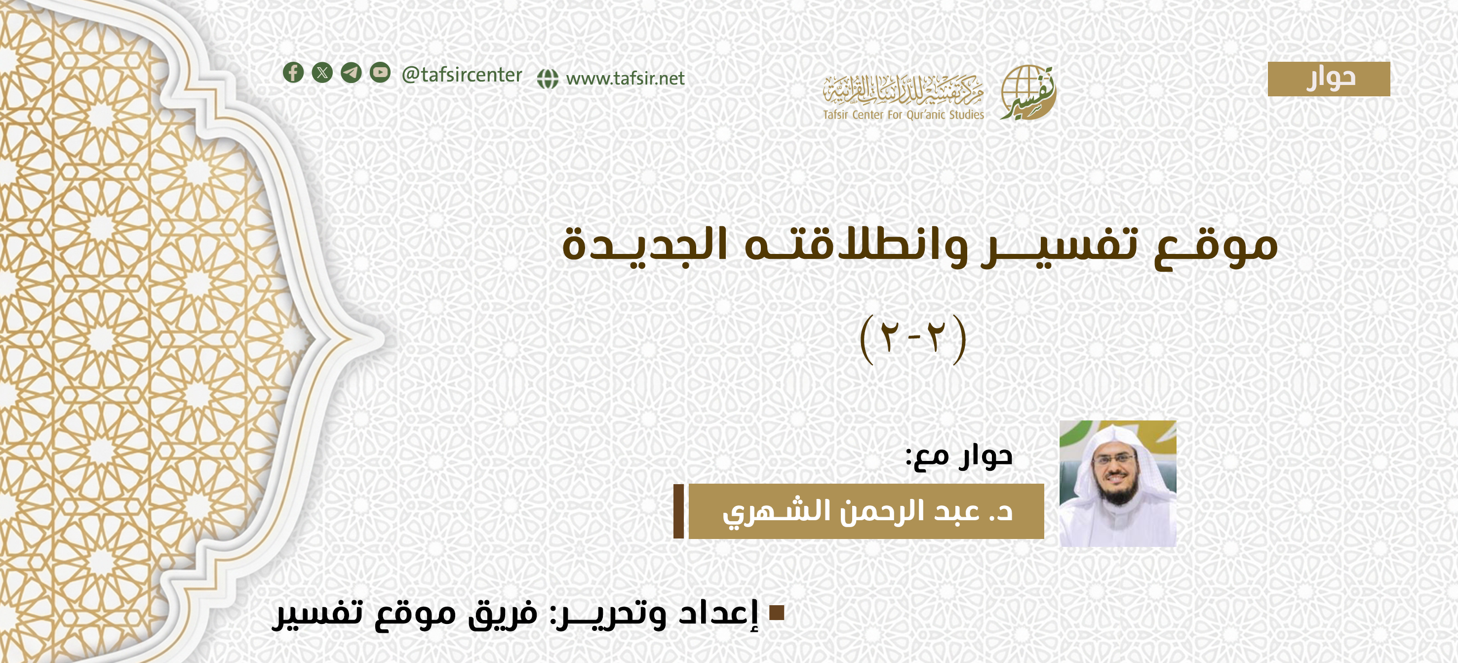 موقع تفسير وانطلاقته الجديدة  (2-2)