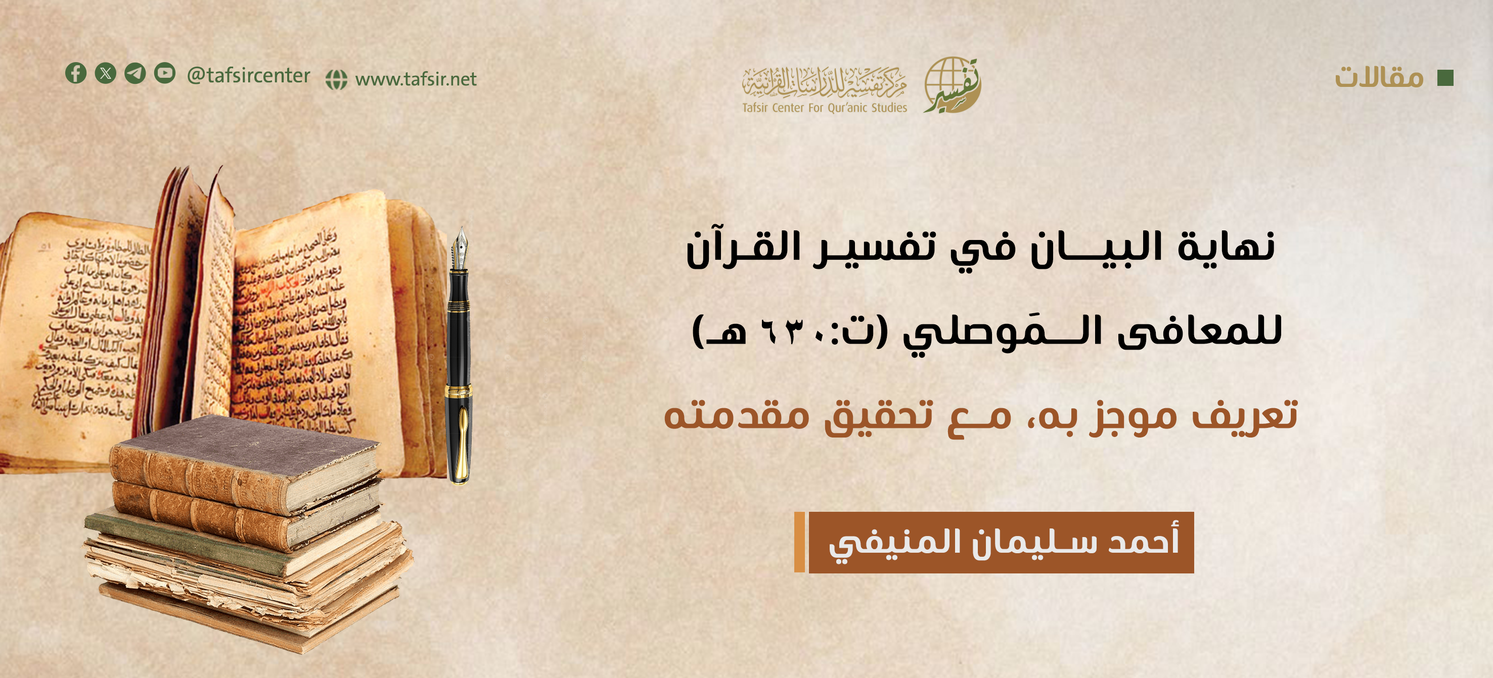 ‏(نهاية البيان في تفسير القرآن) للمعافى الـمَوصلي (ت: 630هـ)‏؛ تعريف موجَز به مع تحقيق مقدّمته