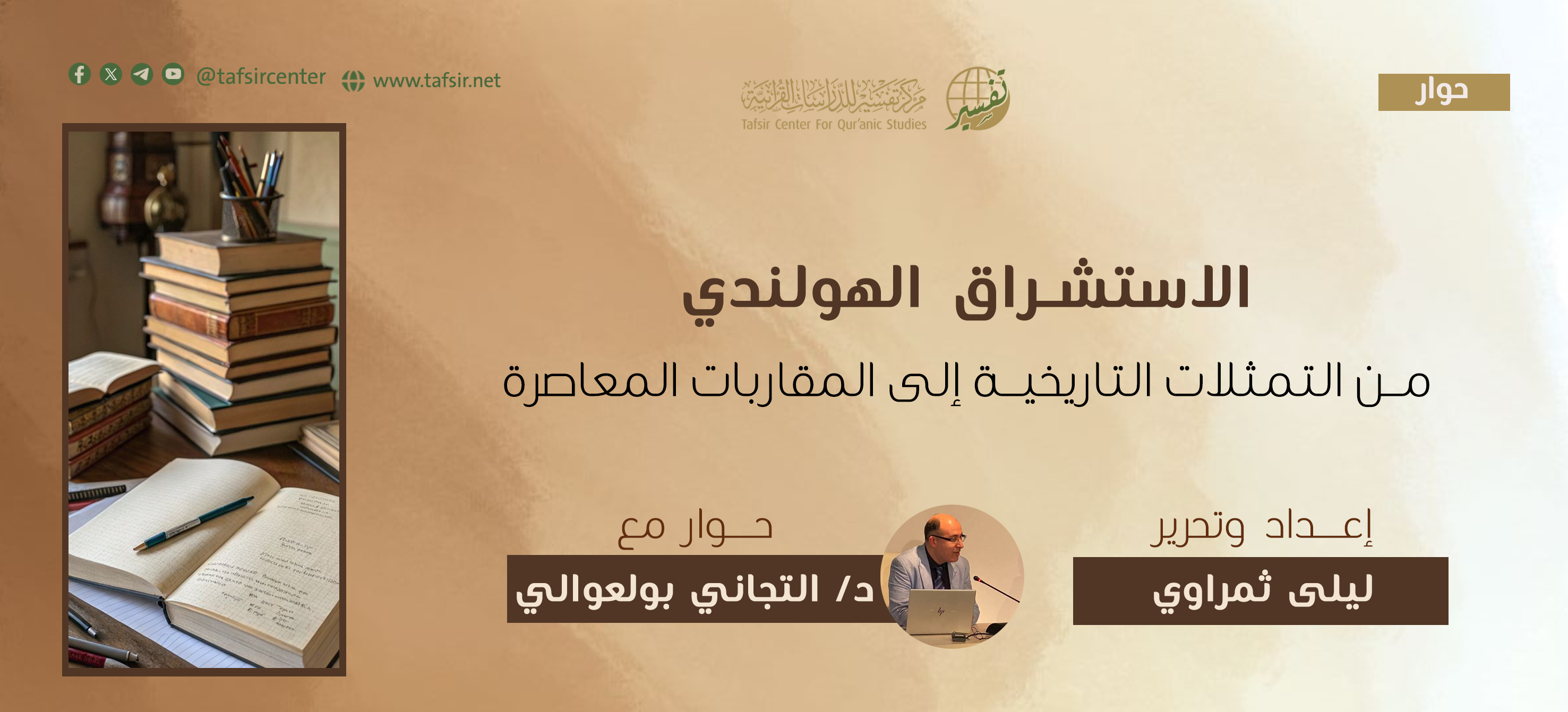 الاستشراق الهولندي؛ من التمثّلات التاريخية إلى المقاربات المعاصرة