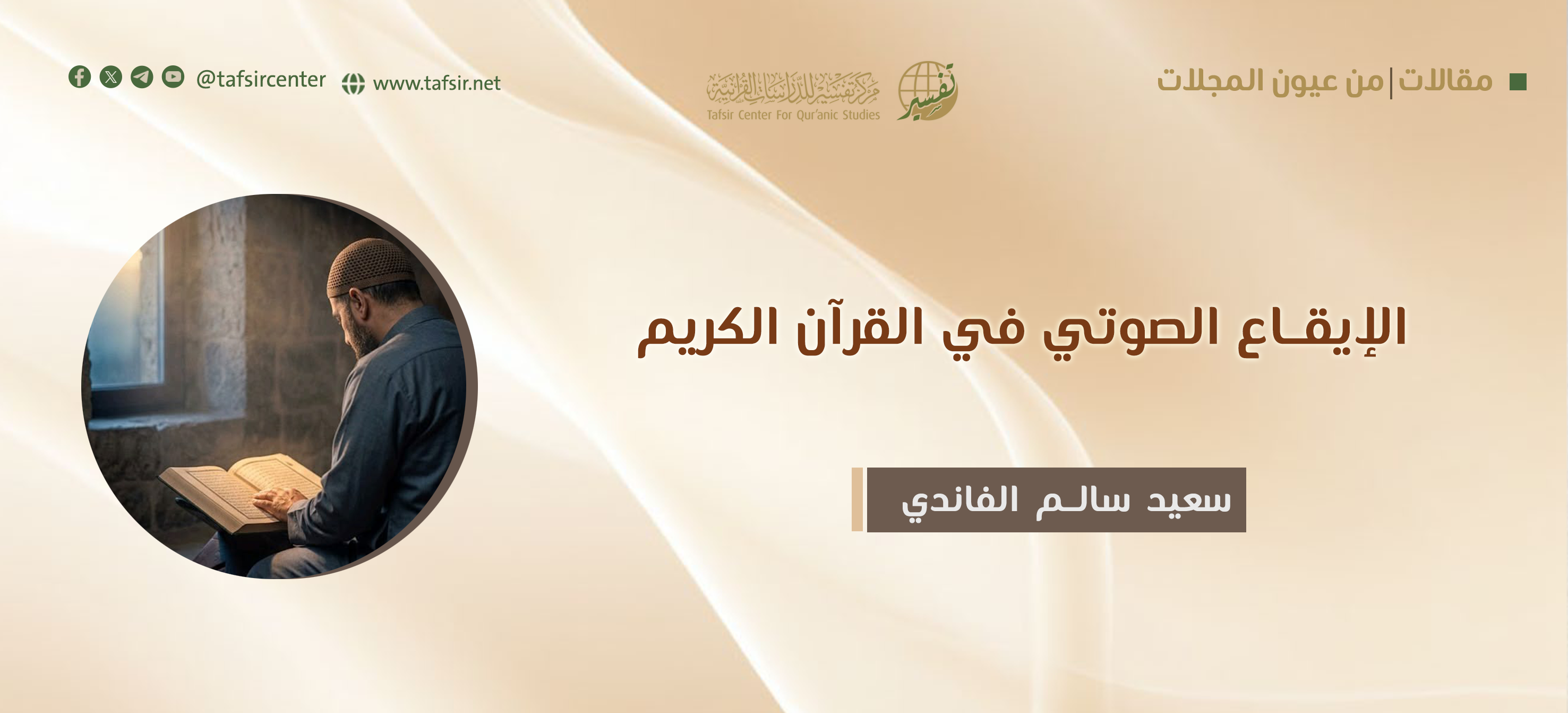 الإيقاع الصوتي في القرآن الكريم
