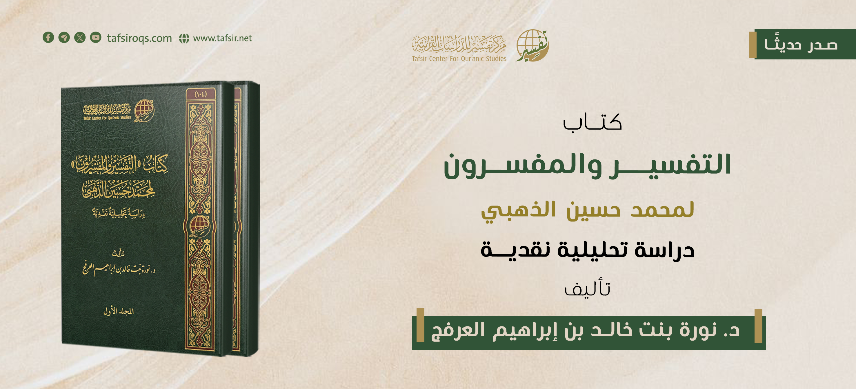 التفسير والمفسرون لمحمد حسين الذهبي؛ دراسة تحليلية نقدية