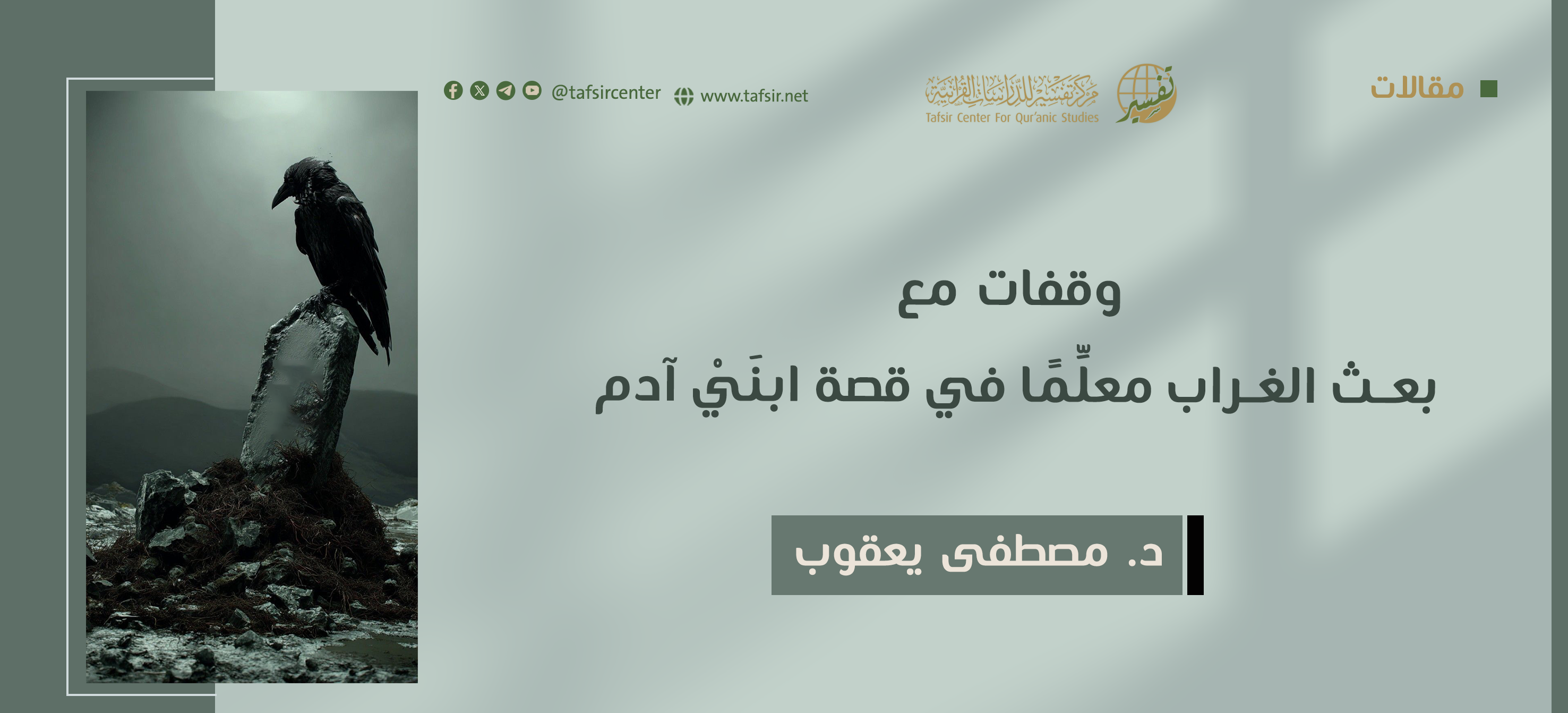 وقفات مع بعث الغراب معلِّمًا في قصة ابنَيْ آدم‏