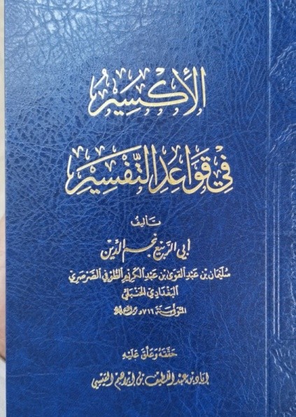 %D8%A8%D9%84%D9%8A.jpg - قراءة في كتاب (الإكسير في قواعد التفسير) لنجم الدين الطُّوفي (ت716هـ) | Tafsir Center for Quranic Studies | مركز تفسير للدراسات القرآنية