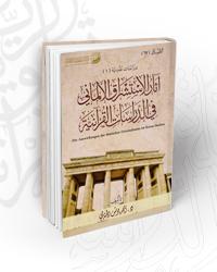 D8A2D8ABD8A7D8B120D8A7D984D8A7D8B3D8AAD8B4D8B1D8A7D98220D8A7D984D8A3D984D985D8A7D986D98A20D981D98A20D8A7D984D8AFD8B1D8A7D8B3D8A7D8AA20D8A7D984D982D8B1D8A2D986D98AD8A9.jpg - بحوث ودراسات | Tafsir Center for Quranic Studies | مركز تفسير للدراسات القرآنية