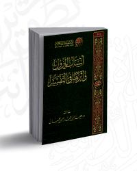 D8A3D8B3D8A8D8A7D8A820D8A7D984D986D8B2D988D984.jpg - بحوث ودراسات | Tafsir Center for Quranic Studies | مركز تفسير للدراسات القرآنية