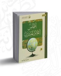 D8A3D8B7D984D8B320D8A3D8B9D984D8A7D98520D8A7D984D985D981D8B3D8B1D98AD986.jpg - أطالس | Tafsir Center for Quranic Studies | مركز تفسير للدراسات القرآنية