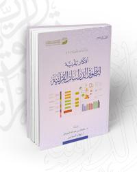 D8A3D981D983D8A7D8B120D8AAD982D986D98AD8A920D984D8AAD8B7D988D98AD8B120D8A7D984D8AFD8B1D8A7D8B3D8A7D8AA20D8A7D984D982D8B1D8A2D986D98AD8A9.jpg - بحوث ودراسات | Tafsir Center for Quranic Studies | مركز تفسير للدراسات القرآنية