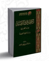 D8A7D984D8A5D8ACD985D8A7D8B920D981D98A20D8A7D984D8AAD981D8B3D98AD8B120D8B9D986D8AF20D8A7D984D8B7D8A8D8B1D98A.jpg - بحوث ودراسات | Tafsir Center for Quranic Studies | مركز تفسير للدراسات القرآنية