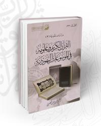 D8A7D984D982D8B1D8A2D98620D8A7D984D983D8B1D98AD98520D988D8B9D984D988D985D98720D981D98A20D8A7D984D985D988D8B3D988D8B9D8A7D8AA20D8A7D984D98AD987D988D8AFD98AD8A9.jpg - بحوث ودراسات | Tafsir Center for Quranic Studies | مركز تفسير للدراسات القرآنية