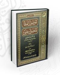 D8A7D984D985D988D8B5D988D98420D984D981D8B8D8A720D8A7D984D985D981D8B5D988D98420D985D8B9D986D98920D981D98A20D8A7D984D982D8B1D8A2D98620D8A7D984D983D8B1D98AD98520.jpg - بحوث ودراسات | Tafsir Center for Quranic Studies | مركز تفسير للدراسات القرآنية