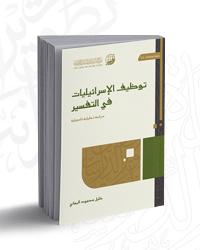 D8AAD988D8B8D98AD98120D8A7D984D8A5D8B3D8B1D8A7D8A6D98AD984D98AD8A7D8AA20D981D98A20D8A7D984D8AAD981D8B3D98AD8B1.jpg - بحوث ودراسات | Tafsir Center for Quranic Studies | مركز تفسير للدراسات القرآنية