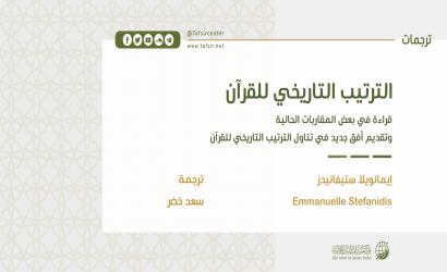 الترتيب التاريخي للقرآن؛ قراءة في بعض المقاربات الحالية، وتقديم أفق جديد في تناول الترتيب التاريخي للقرآن