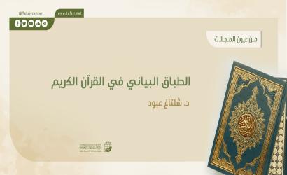 الطباق البياني في القرآن الكريم