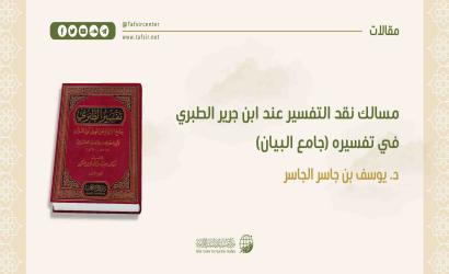 مسالك نقد التفسير عند ابن جرير الطبري في تفسيره (جامع البيان)