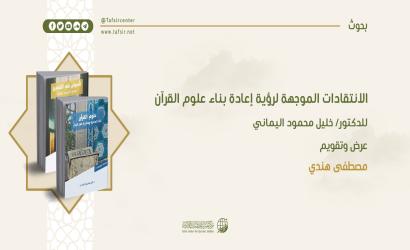 الانتقادات الموجهة لرؤية إعادة بناء علوم القرآن للدكتور/ خليل محمود اليماني؛ قراءة نقدية