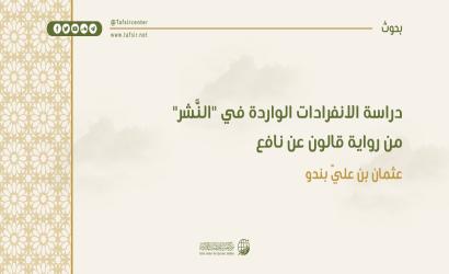 دراسة الانفرادات الواردة في "النَّشر" من رواية قالون عن نافع