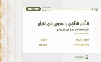 النَّظْم الحَلَقي والمحوري في القرآن؛ قراءة نقدية في أعمال كويبرس وفارين