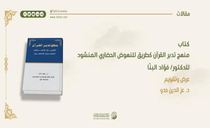 كتاب (منهج تدبّر القرآن كطريق للنهوض الحضاري المنشود)‏ للدكتور/ فؤاد البنّا؛ عرض وتقويم