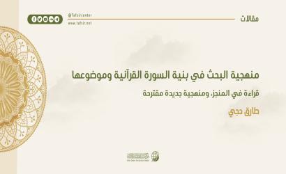 منهجية البحث في بنية السورة وموضوعها؛ قراءة في المنجز، ومنهجية جديدة مقترحة