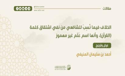 الخلاف فيما نُسِبَ للشافعي من نفي اشتقاق كلمة (القرآن)، وأنها اسم علم غير مهموز؛‏ ‏عرض وترجيح