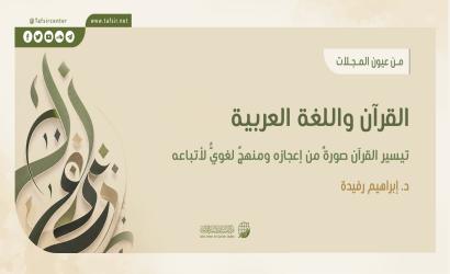 القرآن واللغة العربية؛ تيسيرُ القرآن صورةٌ من إعجازه ومنهجٌ لغويٌّ لأتباعه