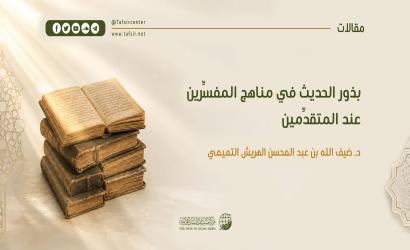 بذور الحديث في مناهج المفسِّرين عند المتقدِّمين