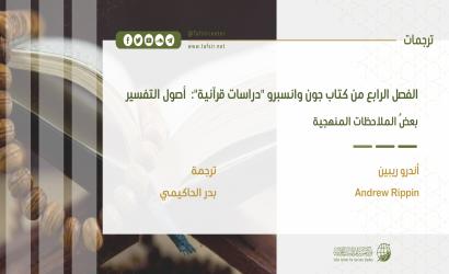 الفصل الرابع من كتاب جون وانسبرو "دراسات قرآنية": أصول التفسير؛ بعضُ الملاحظات المنهجية