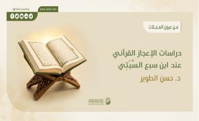 دراسات الإعجاز القرآني عند ابن سبع السَّبْتِي
