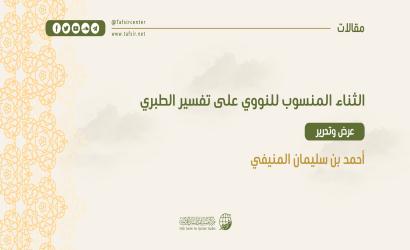 الثناء المنسوب للنوويِّ على تفسير الطبريِّ ؛ ‏عرض وتحرير