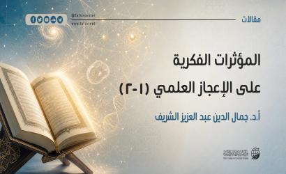 المؤثرات الفكرية على الإعجاز العلمي (1- 2)