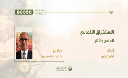 الاستشراق الألماني؛ المنهج والآثار
