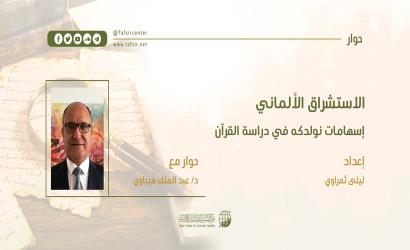 الاستشراق الألماني؛ إسهامات نولدكه في دراسة القرآن