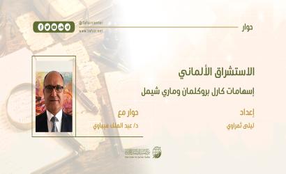 الاستشراق الألماني؛ إسهامات كارل بروكلمان وماري شيمل