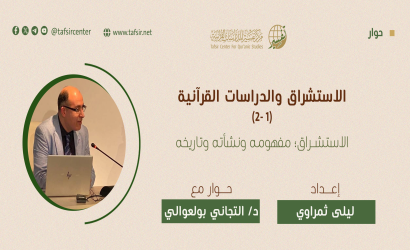 الاستشراق والدراسات القرآنية (1- 2) الاستشراق؛ مفهومه ونشأته وتاريخه