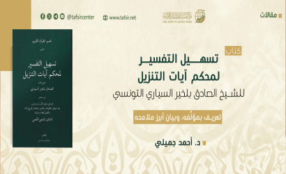 ‏(تسهيل التفسير لمحكم آيات التنزيل) للشيخ الصادق بلخير السياري التونسي؛ تعريف بمؤلِّفه، وبيان أبرز ملامحه