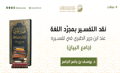 نقد التفسير بمجرّد اللغة عند ابن جرير الطبري في تفسيره (جامع البيان)