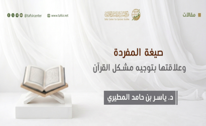 صيغة المفردة وعلاقتها بتوجيه مشكل القرآن