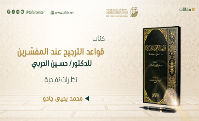 كتاب (قواعد الترجيح عند المفسِّرين) للدكتور/ حسين الحربي؛ نظرات نقدية