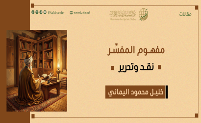مفهوم المفسِّر؛ نقد وتحرير