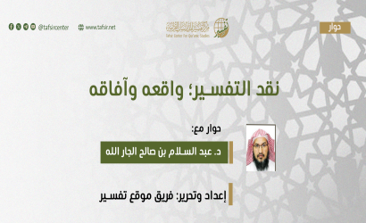 نقد التفسير؛ واقعه وآفاقه